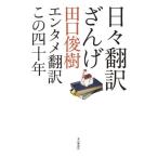 [本/雑誌]/日々翻訳ざんげ エンタメ翻訳この四十年/田口俊樹/著