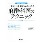 [書籍とのメール便同梱不可]/【送料無料】[本/雑誌]/麻酔科医のテクニック 第3版 (一気に上級者になるための)/四維東州/著