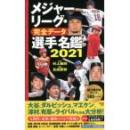 [書籍のゆうメール同梱は2冊まで]/【送料無料選択可】[本/雑誌]/メジャーリーグ・完全データ選手名鑑 2021/村上雅則/監修 友成那智/編著