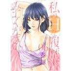 [本/雑誌]/私のHな履歴書みてください 6 (ヤングジャンプコミックス)/春輝/著(コミックス)
