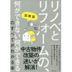 [書籍のメール便同梱は2冊まで]/[本/雑誌]/図解版リノベとリフォームの、何ができない何ができるのすべてがわかる本/主婦の友社/編