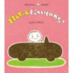[本/雑誌]/ももんちゃんどこへいくのかな? (ももんちゃんあそぼう)/とよたかずひこ/さく・え