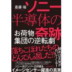 [書籍のゆうメール同梱は2冊まで]/[本/雑誌]/ソニー半導体の奇跡 お荷物集団の逆転劇/斎藤端/著