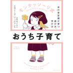 [本/雑誌]/モンテッソーリ式おうち子育て 自己肯定感が育つ遊び方、学び方 / 原タイトル:extraordina