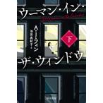 [本/雑誌]/ウーマン・イン・ザ・ウィンドウ 下 / 原タイトル:THE WOMAN IN THE WINDOW (