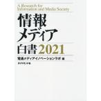 【送料無料】[本/雑誌]/情報メディア白書 2021/電通メディアイノベーションラボ/編