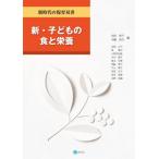 [書籍のメール便同梱は2冊まで]/【送料無料選択可】[本/雑誌]/新・子どもの食と栄養 (新時代の保育双書)/岩田章子/編 寺嶋昌代/編 有尾正子/〔