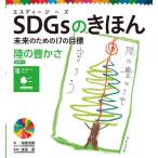 【送料無料】[本/雑誌]/SDGsのきほん 未来のための17 15/稲葉茂勝/著