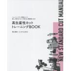 【送料無料】[本/雑誌]/高生産性カットトレーニングBOOK/冨山倫宏/〔著〕