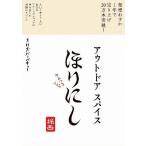 [書籍のゆうメール同梱は2冊まで]/[本/雑誌]/アウトドアスパイス ほりにし やみつきレシピ/たけだバーベキュー/監修(単行本・ムック)