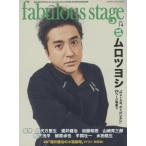 [本/雑誌]/fabulous stage(ファビュラス