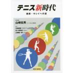 [書籍のゆうメール同梱は2冊まで]/[本/雑誌]/テニス新時代/山崎征男/責任編集