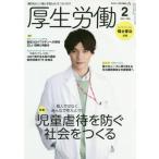 [書籍のゆうメール同梱は2冊まで]/[本/雑誌]/厚生労働 2021年2月号/厚生労働省編集協力