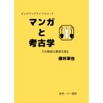 [書籍のメール便同梱は2冊まで]/【送料無料選択可】[本/雑誌]/マンガと考古学 (オンデマンドライブラリー)/櫻井準也/著