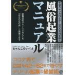 [本/雑誌]/年収840万円とか1000万円を稼ぐ、風俗起業マニュアちゃんこ@ナベオ/著