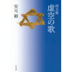 【送料無料】[本/雑誌]/詩文集 虚空の歌/安元剛/著