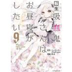[本/雑誌]/転生吸血鬼さんはお昼寝がしたい Please take care of me. 9 (EARTH S