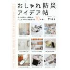 [本/雑誌]/おしゃれ防災アイデア帖 日々の暮らしに馴染み、“もしも”の時は家族を守る70の備え/Misa/著