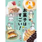 [本/雑誌]/お菓子はすごい! パティシ