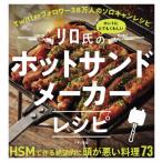 [書籍のゆうメール同梱は2冊まで]/[本/雑誌]/リロ氏のホントにとてもくわしいホットサンドメーカーレシピ/リロ氏/著