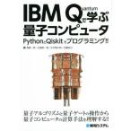 【送料無料】[本/雑誌]/IBM Quantumで学
