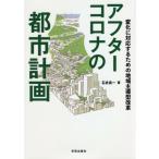 [ бесплатная доставка ][книга@/ журнал ]/ after Corona. планировка города изменение . соответствует поэтому район .. type модифицировано кожа / Ishii хорошо один / работа 
