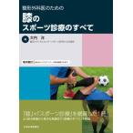 【送料無料】[本/雑誌]/整形外科医のための膝のスポーツ診療のすべて 「膝」×「スポーツ診療」を網羅した1冊! よく診る疾患から希少な疾患まで「診療の