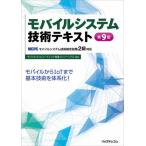 【送料無料】[本/雑誌]/モバイルシステム技術テキスト MCPCモバイルシステム技術検定試験2級対応/モバイルコン