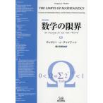 【送料無料】[本/雑誌]/数学の限界 復刻改装版/グレゴリー・J・チャイティン/著 黒川利明/訳