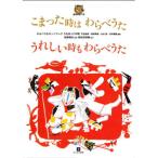 【送料無料】[本/雑誌]/こまった時はわらべうたうれしい時もわらべうた 0歳から150選全曲音源つき/わらべ