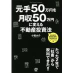 [本/雑誌]/元手50万円を月収50万円に変える不動産投資法/小嶌大介/著