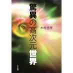 [書籍のゆうメール同梱は2冊まで]/[本/雑誌]/驚異の高次元世界/木村忠孝/著