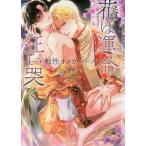 [本/雑誌]/花は運命(さだめ)に狂い哭く 転性オメガバース (CHOCOLAT BUNKO)/尾上セイラ/著
