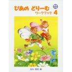 [書籍のゆうメール同梱は2冊まで]/[本/雑誌]/楽譜 ぴあのどりーむワークブッ 4 改訂 (初級ピアノテキスト)/田丸信明/編