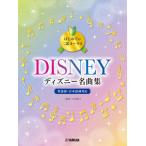 [ бесплатная доставка ][книга@/ журнал ]/ музыкальное сопровождение Disney шедевр сборник ( впервые .. 2 часть Chorus )/ большой рисовое поле Sakura ./ аранжировка 