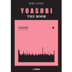 [ бесплатная доставка ][книга@/ журнал ]/ музыкальное сопровождение YOASOBI THE BOOK ( Band Score )/ Yamaha музыка носитель информации 