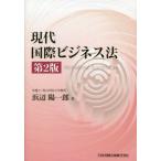 【送料無料】[本/雑誌]/現代国際ビジネス法/浜辺陽一郎/著