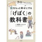 [書籍のメール便同梱は2冊まで]/[本/雑誌]/獣医にゃんとすの猫をもっと幸せにする「げぼく」の教科書/獣医にゃんとす/著 オキエイコ/画