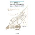 [ бесплатная доставка ][книга@/ журнал ]/16*17 век. математика . теория музыки музыка. количество .. чувство .. судить ...../ большой love ../ работа 