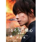 [本/雑誌]/映画 るろうに剣心 最終章 The Final/The Beginning 写真集/菊池修/撮影