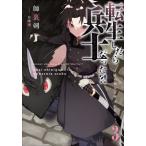 [本/雑誌]/転生したら兵士だった?! 赤い死神と呼ばれた男 3 (EARTH STAR NOVEL ESN303)