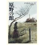 [本/雑誌]/原野(ムーア)の館 / 原タイトル:JAMAICA INN (創元推理文庫)/ダフネ・デュ・モーリア/著 務台夏子/訳