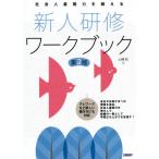 [本/雑誌]/新人研修ワークブック 第2版 (社会人基礎力を鍛える)/山崎紅/著