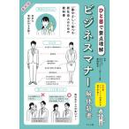 [書籍のゆうメール同梱は2冊まで]/[本/雑誌]/ビジネスマナー解体新書 最新版 ひと目で要点理解/岩崎智子/監修