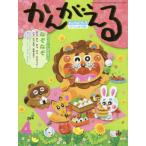 [本/雑誌]/チャイルドブックがくしゅう版かんがえる 2021-4/チャイルド本社