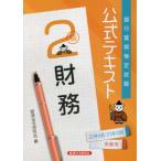 [書籍のメール便同梱は2冊まで]/【送料無料選択可】[本/雑誌]/銀行業務検定試験公式テキスト財務2級 21年6月/21年10月受験用/経済法令研究会