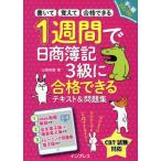 [書籍のメール便同梱は2冊まで]/[本/雑誌]/1週間で日商簿記3級に合格できるテキスト&amp;問題集 書いて覚えて合格できる (手に職CHALLENGE)