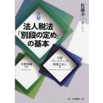 [ бесплатная доставка ][книга@/ журнал ]/ подробности . юридическое лицо налог закон [ другой уровень. ..]. основы / Sato . один / работа flat . превосходящий ./.... Partner z налог .