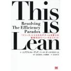 【送料無料】[本/雑誌]/This is Lean 「リソース」にとらわれずチームを変える新時代のリーン・マネジメント / 原タイトル:THIS IS LEAN/ニクラス・モー