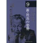 一倉定の社長学 9 新装版 （新装版 一倉定の社長学シリーズ 9） 一倉